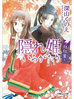 cover image of 隠れ姫いろがたり　－紅紅葉－